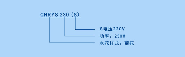 CHRYS喷泉曝气机参数说明