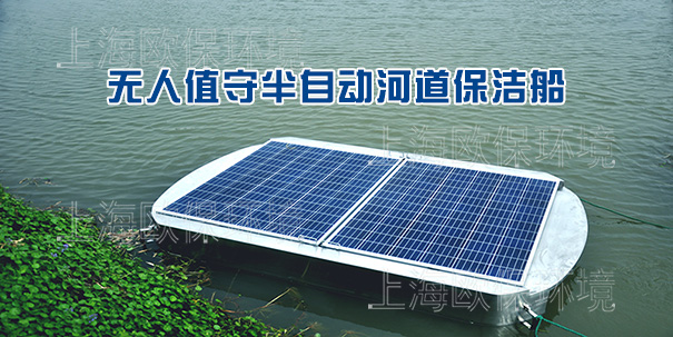无人值守半自动河道保洁船（太阳能保洁船）