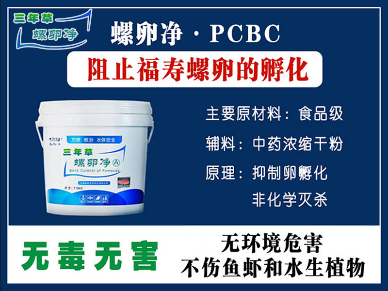 螺卵净PCBC控螺技术 螺卵净PCBC控螺技术