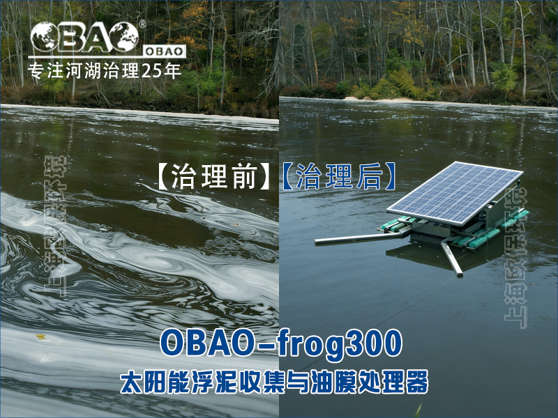 OBAO-frog300太阳能浮泥收集与油膜处理器
