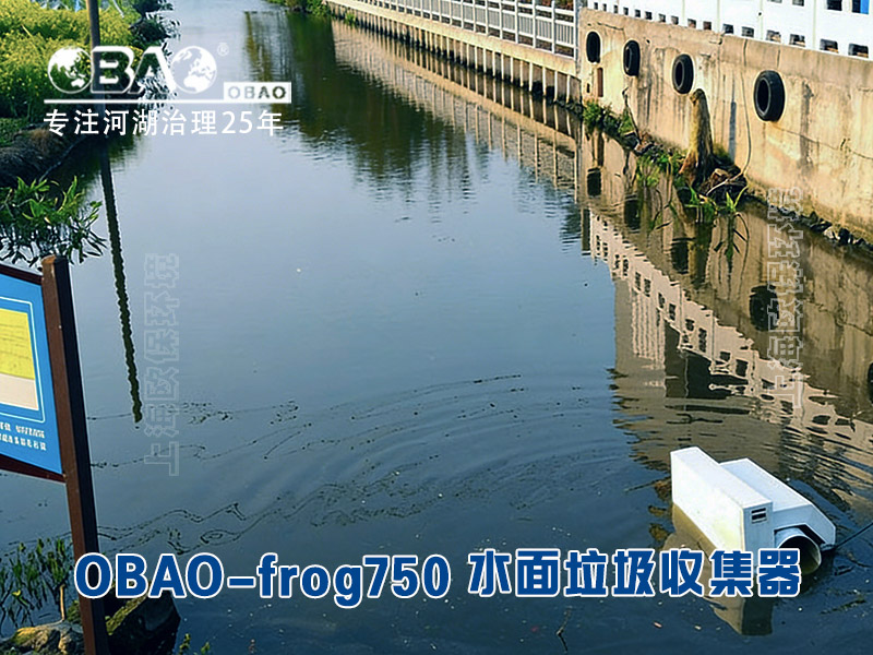 使用OBAO-frog750水面垃圾收集器效果