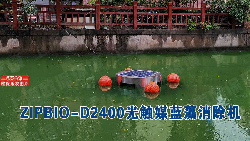 ZIPBIO-D2400光触媒蓝藻消除机