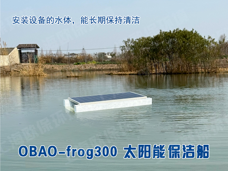 OBAO-frog300太阳能保洁船