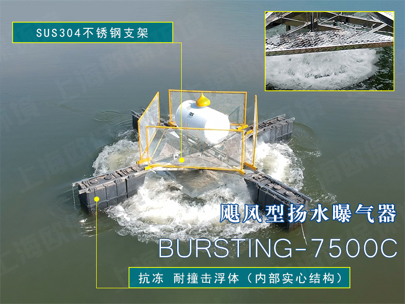 BURSTING-7500C飓风型扬水曝气器