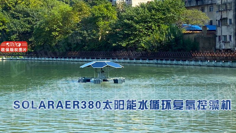 SOLARAER380太阳能水循环复氧控藻机