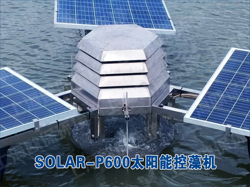 SOLAR-P600太阳能控藻机